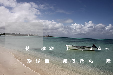 花唄逾期還上當(dāng)天能用(花唄逾期以后還完了什么時候可以使用)