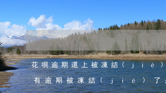 花唄逾期還上被凍結(jié)了(我花唄沒有逾期,被凍結(jié)了是什么情況)