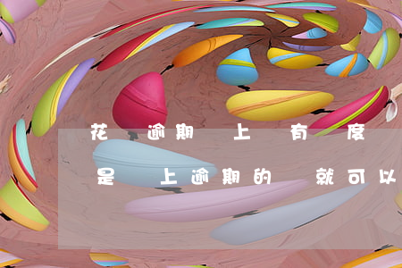 花唄逾期還上還有額度嗎(花唄逾期的話是不是還上逾期的錢就可以了)