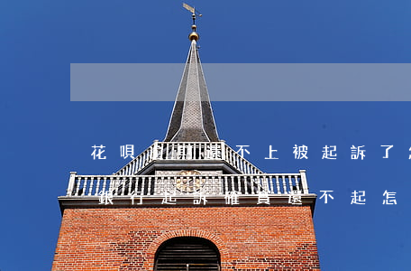 花唄逾期還不上被起訴了怎么辦(花唄逾期被銀行起訴,確實還不起,怎么辦)