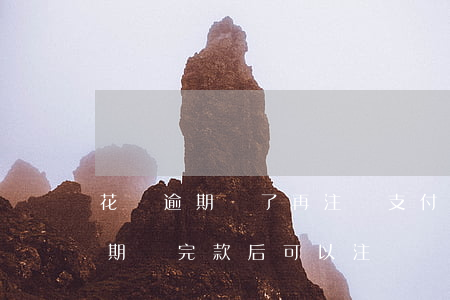 花唄逾期還了再注銷支付寶(支付寶花唄被逾期還完款后可以注銷嗎)