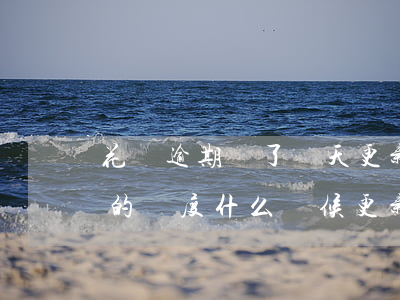 花唄逾期還了幾天更新(花唄逾期還完了之后的額度什么時候更新呢)