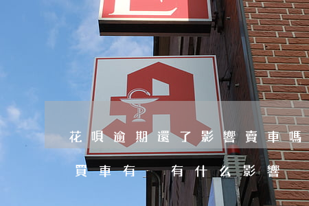 花唄逾期還了影響賣車嗎(花唄逾期后對以后買車有沒有什么影響?)