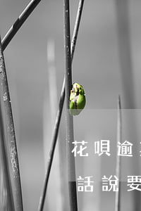 花唄逾期還了怎么辦(花唄逾期了怎么辦 ,打電話說要上門)