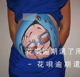 花唄逾期還了用不了多長時間恢復(fù)-花唄逾期還了用不了多長時間恢復(fù)征信