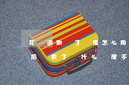 花唄逾期還了額度怎么用不了了-花唄逾期后還款了為什么額度不能再用了