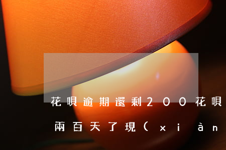 花唄逾期還剩200(花唄逾期5000元有兩百天了現(xiàn)在要還多少)
