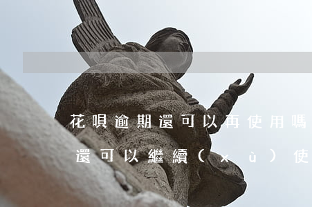 花唄逾期還可以再使用嗎(花唄逾期還了以后還可以繼續(xù)使用嗎)