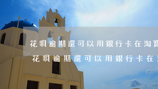 花唄逾期還可以用銀行卡在淘寶買東西嗎-花唄逾期還可以用銀行卡在淘寶買東西嗎