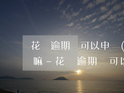 花唄逾期還可以申請(qǐng)別的分期嘛-花唄逾期還可以申請(qǐng)別的分期嘛