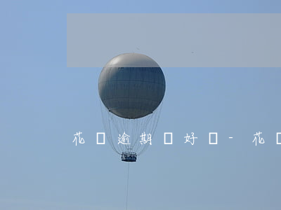 花唄逾期還好嗎-花唄逾期還好嗎