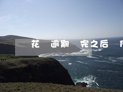 花唄逾期還完之后為什么用不了-