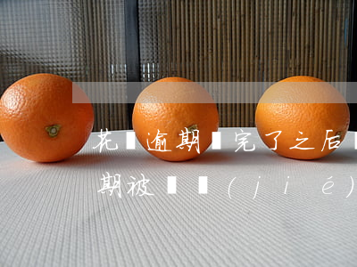 花唄逾期還完了之后凍結(jié)(花唄逾期被凍結(jié)什么時(shí)候可以恢復(fù)正常)