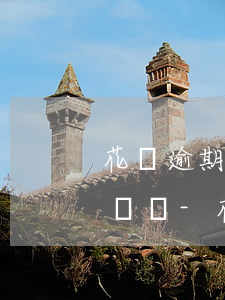 花唄逾期還完了關(guān)閉花唄有影響嗎-花唄逾期還完了關(guān)閉花唄有影響嗎怎么辦