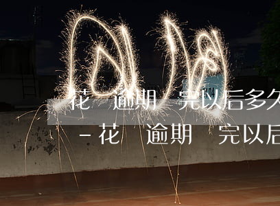 花唄逾期還完以后多久征信會恢復(fù)-花唄逾期還完以后多久征信會恢復(fù)正常