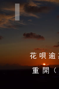 花唄逾期還完后關(guān)閉了多久能重開(kāi)-花唄逾期還完后關(guān)閉了多久能重開(kāi)啊