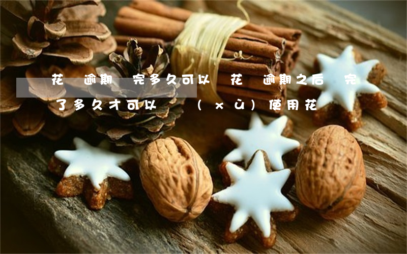 花唄逾期還完多久可以開(花唄逾期之后還完了多久才可以繼續(xù)使用花唄)