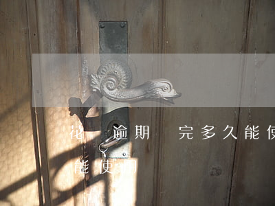花唄逾期還完多久能使用(花唄逾期還完多久能使用)