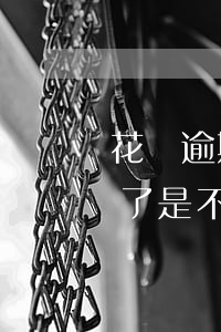 花唄逾期還完快1年了(花唄逾期幾天后還清了是不是就沒事了)