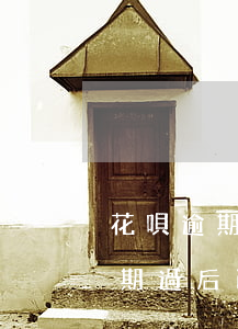 花唄逾期還完過后關(guān)了(花唄逾期過后已經(jīng)還款了怎樣恢復(fù)正常)