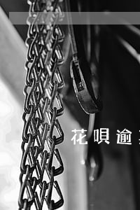 花唄逾期還完還能使用嗎