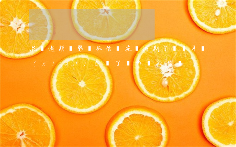 花唄逾期還影響征信嗎(花唄逾期了幾個月,現(xiàn)在還了,會影響征信嗎)