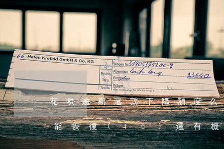 花唄逾期還款下降額度么(花唄逾期降額多久能恢復(fù)還有機(jī)會(huì)用嗎)