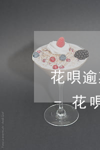 花唄逾期還款了5天內(nèi)可以用嗎-花唄逾期還款了5天內(nèi)可以用嗎