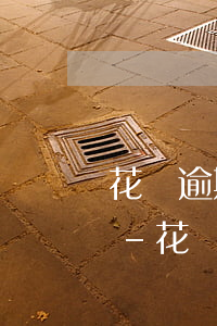 花唄逾期還款了怎么恢復(fù)芝麻信用-花唄逾期還款了怎么恢復(fù)芝麻信用額度