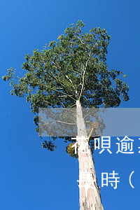 花唄逾期還款事情描述(花唄逾期后還款后多長時(shí)間恢復(fù)使用)