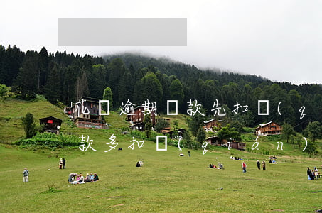 花唄逾期還款先扣錢(qián)嗎(花唄還款多扣錢(qián)啥情況)