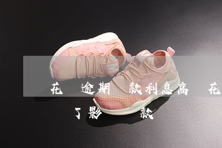 花唄逾期還款利息高嗎(花唄有過逾期,但是都還了,影響貸款嗎)
