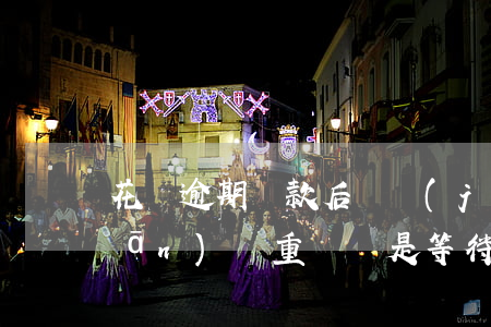 花唄逾期還款后凍結(jié)是關(guān)閉重開還是等待-花唄逾期還款后凍結(jié)是關(guān)閉重開還是等待還款