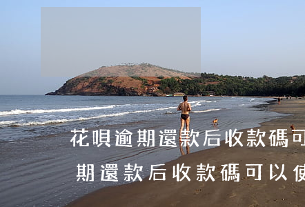 花唄逾期還款后收款碼可以使用嗎-花唄逾期還款后收款碼可以使用嗎安全嗎