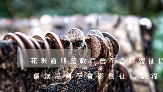 花唄逾期還款后會不會影響征信-花唄逾期還款后會不會影響征信記錄