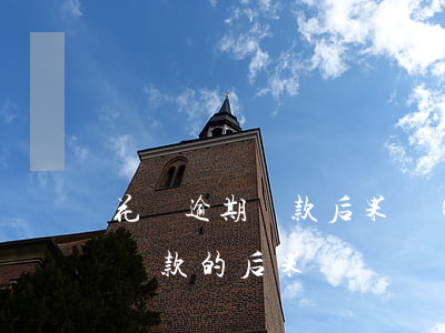 花唄逾期還款后果嚴(yán)重(花唄超時還款的后果)