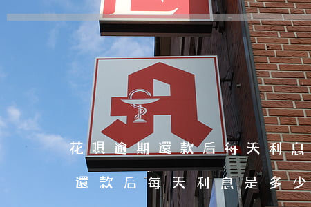 花唄逾期還款后每天利息是多少-花唄逾期還款后每天利息是多少錢