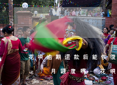 花唄逾期還款后能恢復(fù)當(dāng)月額度嗎-花唄逾期還款后能恢復(fù)當(dāng)月額度嗎