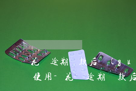 花唄逾期還款后關(guān)閉了多久能使用-花唄逾期還款后關(guān)閉了多久能使用啊