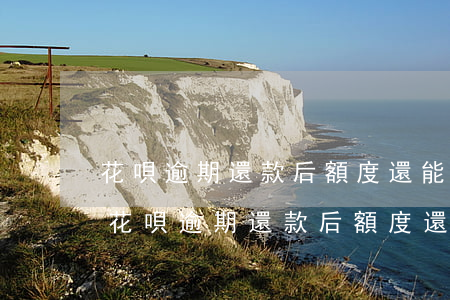 花唄逾期還款后額度還能恢復(fù)嗎-花唄逾期還款后額度還能恢復(fù)嗎知乎