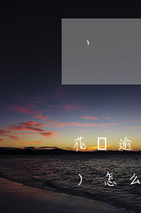 花唄逾期還款多久使用(花唄逾期會(huì)怎么樣還了要多久才能用)