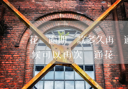 花唄逾期還款多久再開通(花唄逾期后什么時候可以再次開通花唄)