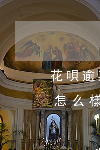 花唄逾期還款如何還款(花唄逾期了還上的要怎么樣才可以繼續(xù)使用)