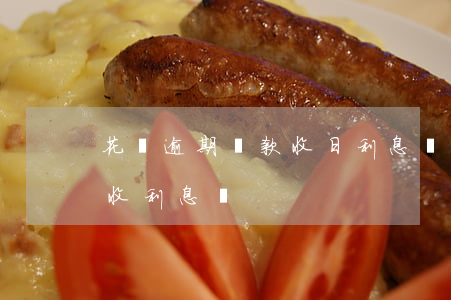 花唄逾期還款收日利息嗎(花唄還款過期幾天收利息嗎)