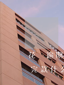 花唄逾期還款日期是多久(支付寶花唄逾期還完款什么時(shí)候才能用)