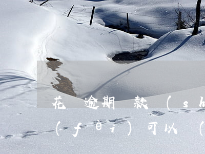 花唄逾期還款時(shí)手續(xù)費(fèi)可以協(xié)商嗎-花唄逾期還款時(shí)手續(xù)費(fèi)可以協(xié)商嗎多少錢