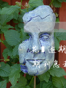 花唄逾期還款會(huì)收利息嗎(花唄逾期利息和信用卡逾期利息)