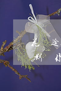 花唄逾期還款有利息嘛(花唄逾期還款有什么影響?你敢不還款嗎)