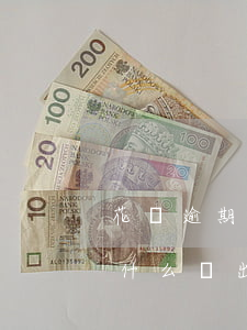 花唄逾期還款有利息多少(花唄逾期還款了為什么還出現(xiàn)利息未還款)