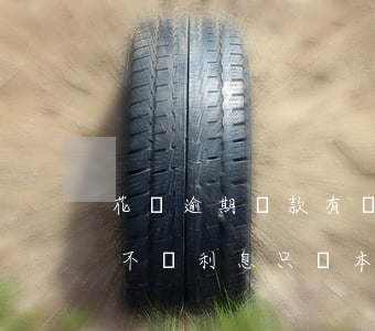 花唄逾期還款有沒有利息(花唄逾期很久,可以不還利息只還本金嗎)